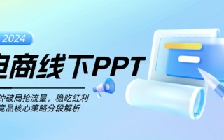 电商线下PPT：一分钟破局抢流量，稳吃红利，超越竞品核心策略分段解析