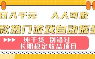 两款热门游戏自动掘金：日入1k，人人可做，纯干货，长期稳定收益项目【揭秘】