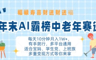 年末AI霸榜中老年赛道，福禄寿喜财送财送褔月入1W+，有手就行，多平台通用【揭秘】