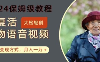 AI复活人物讲话视频：2024保姆级教程，多种变现方式，月入一万+【揭秘】