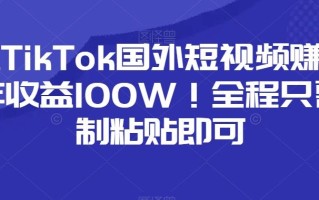 小红书卖小学辅导资料，条条爆款笔记，0门槛日入500