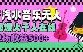 汽水音乐人无人直播，场场爆火千人在线，单场收益500+