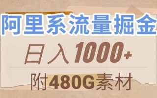 阿里系流量掘金，几分钟一个作品，无脑搬运，日入1000+（附480G素材）【揭秘】