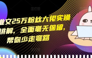 小说推文25万粉丝大佬实操干货讲解，全面毫无保留，帮你少走弯路