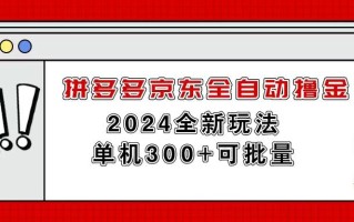 拼多多京东全自动撸金，单机300+可批量