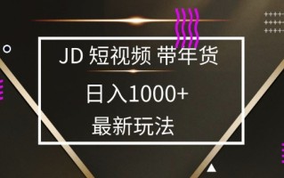 2025最新京东蓝海项目，0 门槛日入 1k+，小白宝妈轻松上手【揭秘】