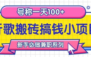 听歌搬砖搞钱小项目，号称一天100+新手必做系列