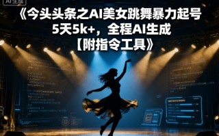 今日头条之AI美女跳舞暴力起号，5天1k+，全程AI生成【附指令工具】
