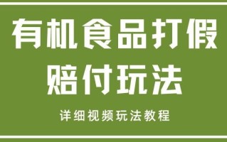 最新有机食品打假赔付玩法一单收益1000+小白轻松下车【详细视频玩法教程】【仅揭秘】