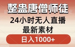整蛊唐僧师徒四人，无人直播最新素材，小白也能一学就会就，轻松日入1000+【揭秘】