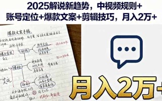 2025解说新趋势，中视频规则+账号定位+爆款文案+剪辑技巧，月入2万+