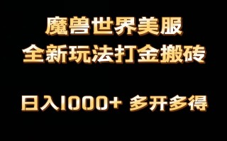 全网首发魔兽世界美服全自动打金搬砖，日入1000+，简单好操作，保姆级教学