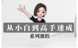 豆包AI全能训练营，从小白到高手速成系列课程