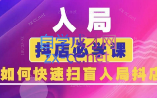 蓝狐电商·抖音商城运营课程(更新24年6月)