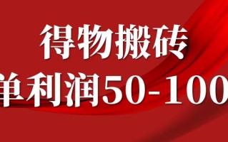 一单利润50-1000+，得物搬砖项目无脑操作，核心实操教程