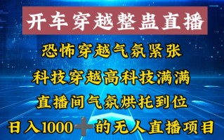 外面收费998的开车穿越无人直播玩法简单好入手纯纯就是捡米
