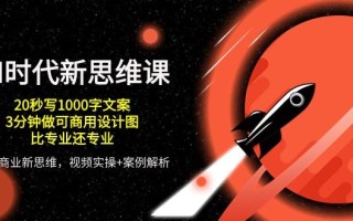 AI 时代新思维课，20秒写1000字文案/3分钟做可商用设计图/比专业还专业