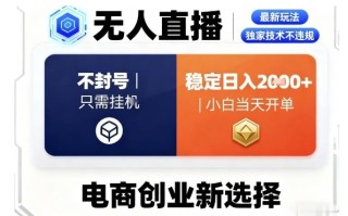 淘宝无人直播最新独家技术，不违规也不封号，只需要挂G，稳定日入2k＋,小白也能当天开单【揭秘】