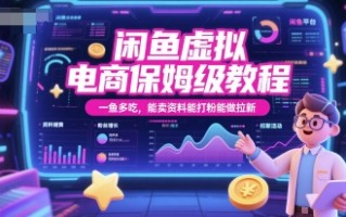 闲鱼虚拟电商保姆级教程，一鱼多吃，能卖资料能打粉能做拉新