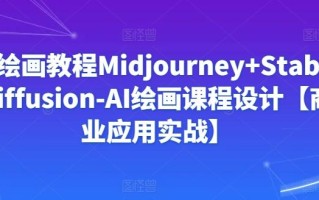 Ai绘画教程Midjourney+Stablediffusion-AI绘画课程设计【商业应用实战】