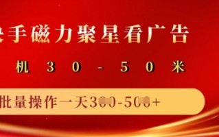 快手磁力聚星广告分成新玩法，单机50+，10部手机矩阵操作日入5张