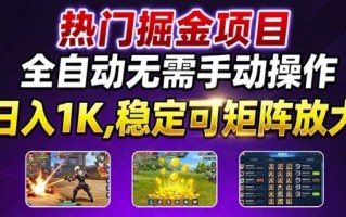 热门游戏搬砖项目，全自动无需手动操作，日入1K，稳定可矩阵放大，长期可做的好项目【揭秘】