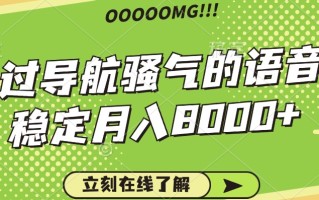骚气的导航语音包，自用的同时还可以作为项目操作，月入8000+