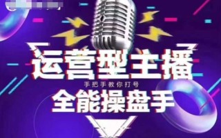 猴帝电商1600抖音课【2~3月新课】，拉爆自然流，做懂流量的主播，新规政策下，自然流破圈攻略