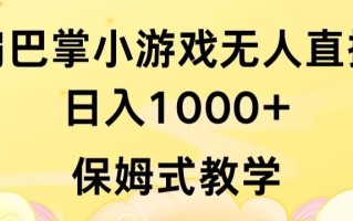 抖音最强风口，扇巴掌无人直播小游戏日入1000+，无需露脸，保姆式教学【揭秘】