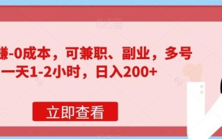 赏帮赚-0成本，可兼职、副业，多号一天1-2小时，日入200+