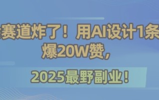 墙绘赛道炸了！用AI设计1条视频爆20W赞，2025最野副业！