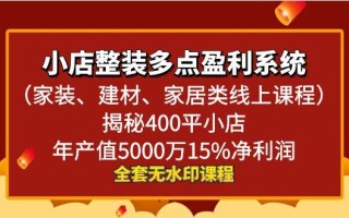 小店整装-多点盈利系统(家装、建材、家居类线上课程)揭秘400平小店年…