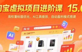淘宝虚拟项目进阶课15.0：高权重标题优化，AI工具提效，自动盈利模式搭建