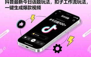 抖音最新今日话题玩法，扣子工作流玩法，一键生成爆款视频