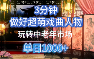 用Ai制作Q版戏剧人物手把手教你吃透中老年经济，5分钟一个成品，多渠道变现