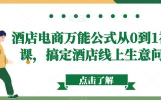 酒店电商万能公式从0到1视频课，搞定酒店线上生意问题