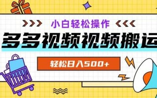 多多视频项目新手小白操作，轻松日入500+【揭秘】