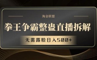 拳王争霸整蛊直播拆解，无需露脸日入500+【揭秘】