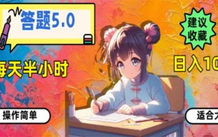 答题5.0，每天半小时，日入100+，易上手，适合大众