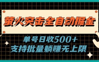 萤火突击全自动掘金，单号日收500+支持批量，躺赚无上限