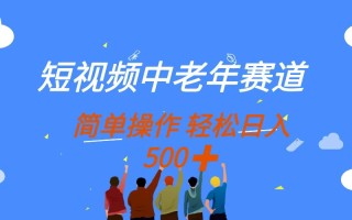 短视频中老年赛道，操作简单，多平台收益，无脑搬运日入500+