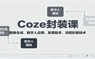 Coze封装课，图像生成、数字人应用、发票助手，流程封装技术