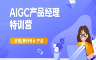 AIGC产品经理特训营-产品经理较教程，求职转行做AI产品