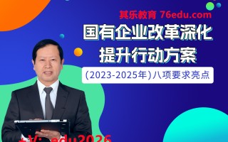 《国有企业改革深化提升行动方案》（2023—2025年）八项要求亮点 mp4高清无水印视频教程网盘免费下载