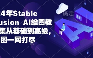 2024年Stable Diffusion Al绘图教程全集从基础到高级，AI绘图一网打尽