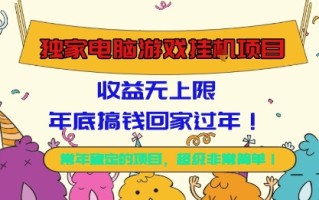 独家电脑游戏挂G项目，常年稳定，收益无上限，年底搞钱回家过年【揭秘】