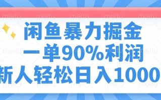 闲鱼暴力掘金，一单90%利润，新人轻松日入1000+