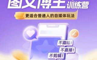 图文博主带货实战训练营，更适合普通人的自媒体玩法，不露脸不直播不剪辑
