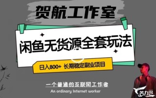 闲鱼无货源全套详细玩法，轻松日入800+，长期稳定副业项目【揭秘】