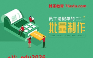 员工请假单的批量制作 mp4高清无水印视频教程网盘免费下载